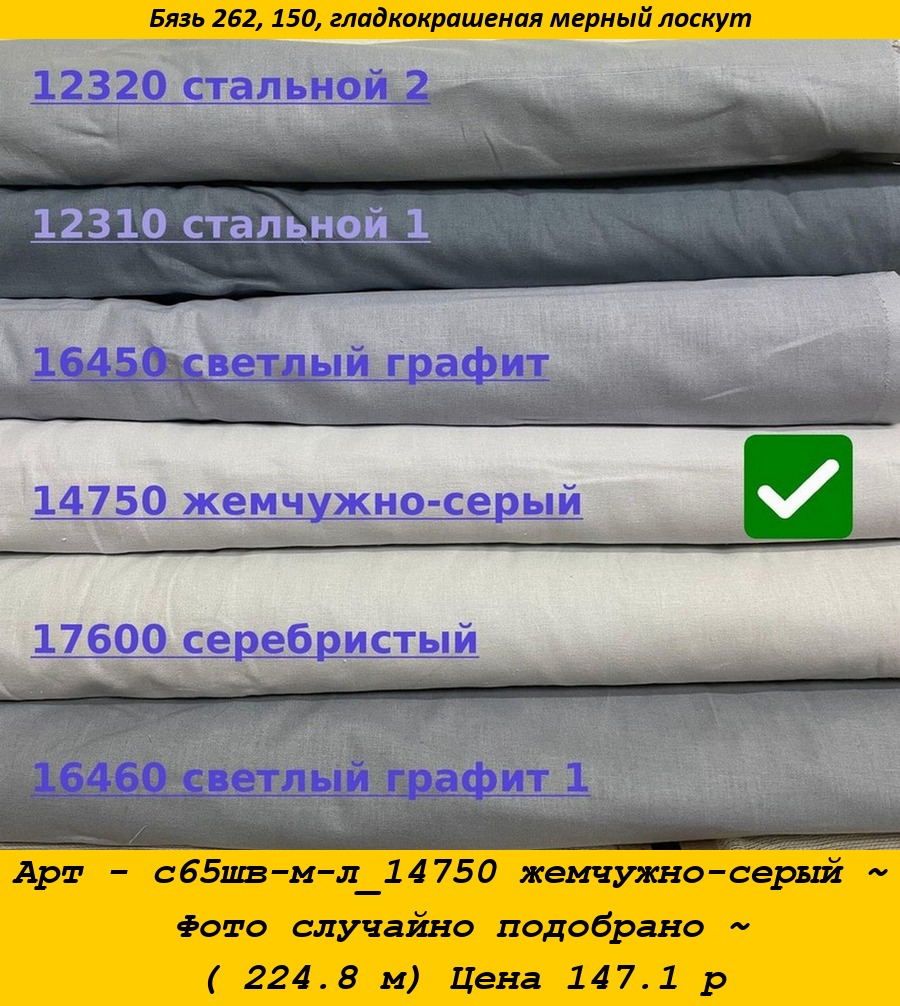 Арт - с65шв-м-л_14750 жемчужно-серый ~ Фото случайно подобрано ~ ( 224.8 м) Цена 147.1 р.jpg